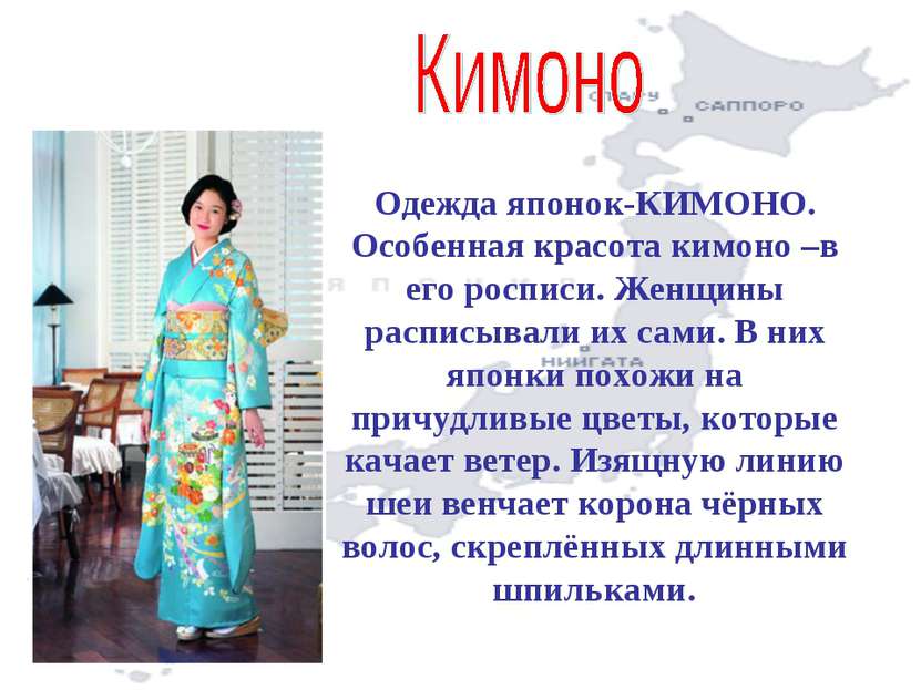 Одежда японок-КИМОНО. Особенная красота кимоно –в его росписи. Женщины распис...