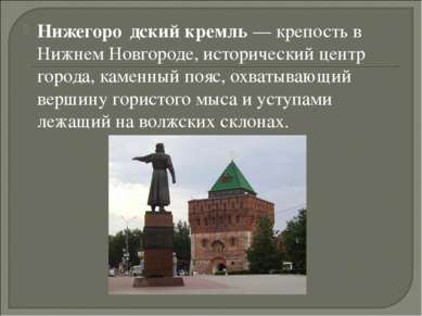 Нижегоро дский кремль — крепость в Нижнем Новгороде, исторический центр город...