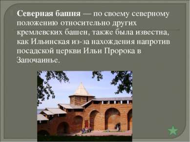 Северная башня — по своему северному положению относительно других кремлевски...