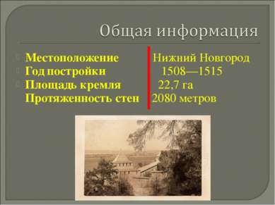 Местоположение Нижний Новгород Год постройки 1508—1515 Площадь кремля 22,7 га...