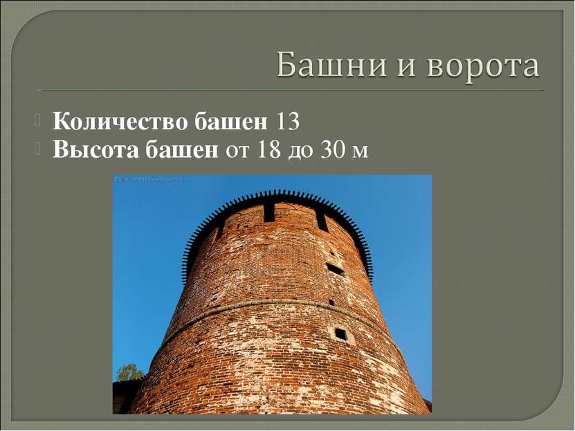 Количество башен 13 Высота башен от 18 до 30 м