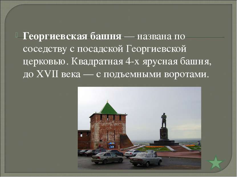 Георгиевская башня — названа по соседству с посадской Георгиевской церковью. ...