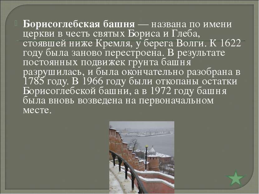 Борисоглебская башня — названа по имени церкви в честь святых Бориса и Глеба,...
