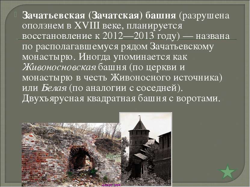 Зачатьевская (Зачатская) башня (разрушена оползнем в XVIII веке, планируется ...