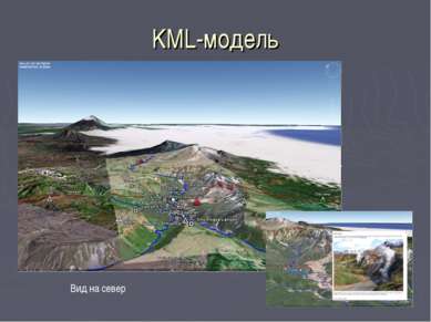 KML-модель Вид на север