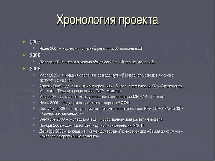 Хронология проекта 2007: Июнь 2007 – научно-популярный репортаж об оползне в ...