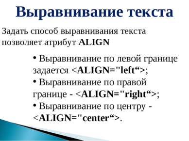 Выравнивание текста Задать способ выравнивания текста позволяет атрибут ALIGN...