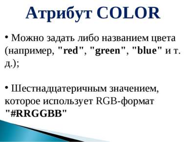 Атрибут COLOR Можно задать либо названием цвета (например, "red", "green", "b...