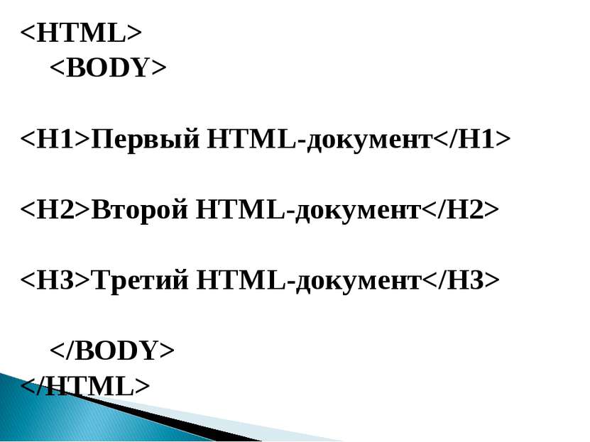 Первый HTML-документ Второй HTML-документ Третий HTML-документ