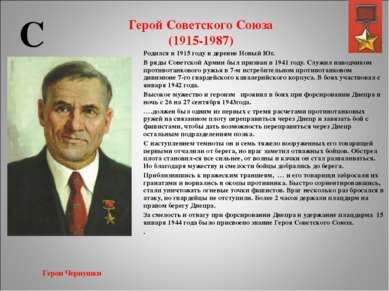 Герой Советского Союза (1915-1987) Родился в 1915 году в деревне Новый Юг. В ...