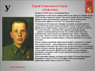 Герой Советского Союза (1918-1943) Родился в 1918 году в селе Нижняя Кига. До...