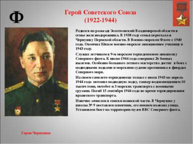 Герой Советского Союза (1922-1944) Родился на разъезде Золотковский Владимирс...