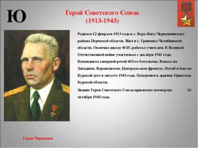Герой Советского Союза (1913-1943) Родился 12 февраля 1913 года в с. Верх-Киг...