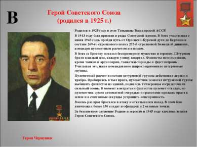 Герой Советского Союза (родился в 1925 г.) Родился в 1925 году в селе Татышлы...