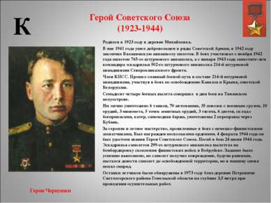 Герой Советского Союза (1923-1944) Родился в 1923 году в деревне Михайловка. ...