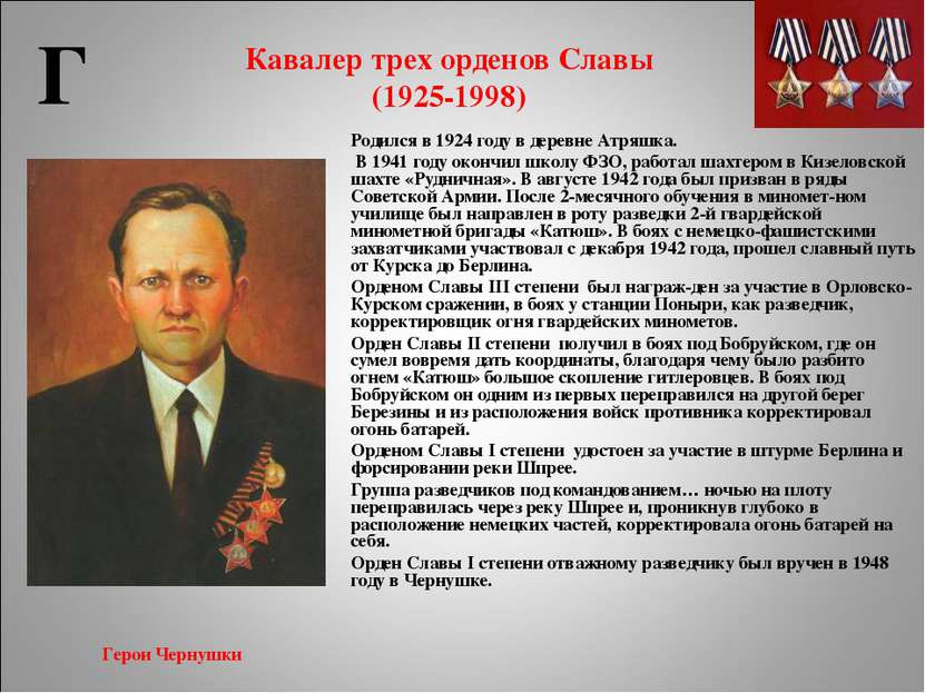 Кавалер трех орденов Славы (1925-1998) Родился в 1924 году в деревне Атряшка....