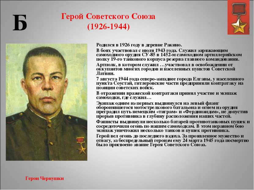 Герой Советского Союза (1926-1944) Родился в 1926 году в деревне Ракино. В бо...