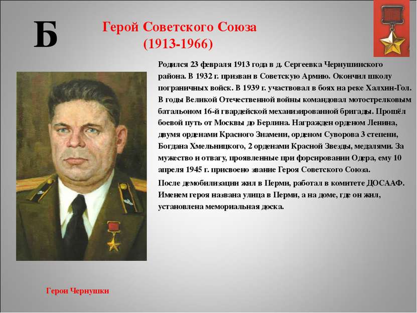 Герой Советского Союза (1913-1966) Родился 23 февраля 1913 года в д. Сергеевк...