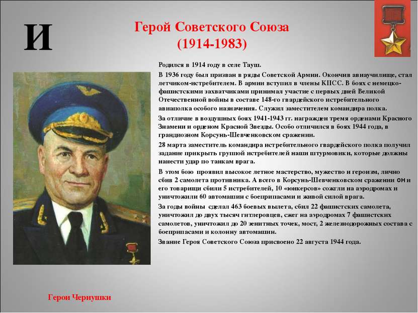 Герой Советского Союза (1914-1983) Родился в 1914 году в селе Тауш. В 1936 го...