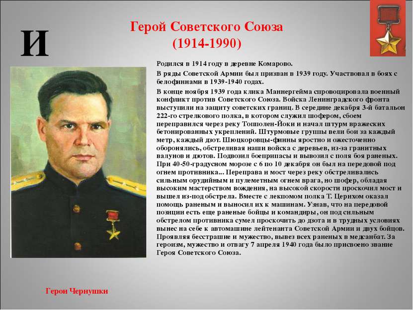Герой Советского Союза (1914-1990) Родился в 1914 году в деревне Комарово. В ...