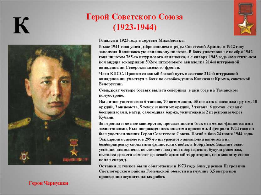 Герой Советского Союза (1923-1944) Родился в 1923 году в деревне Михайловка. ...