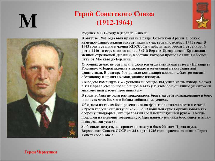 Герой Советского Союза (1912-1964) Родился в 1912 году в деревне Капкан. В ав...