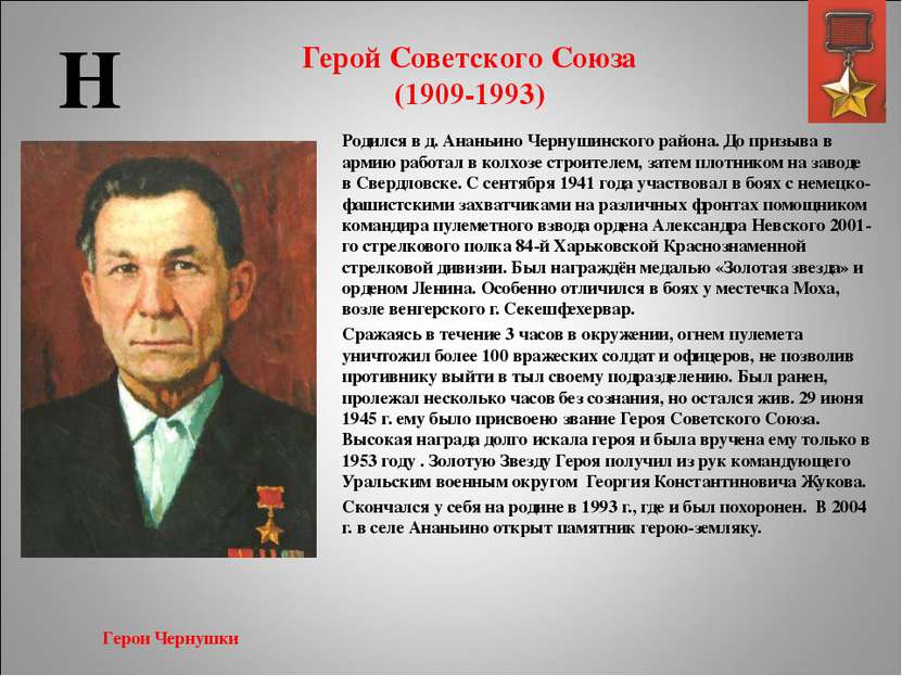 Герой Советского Союза (1909-1993) Родился в д. Ананьино Чернушинского района...
