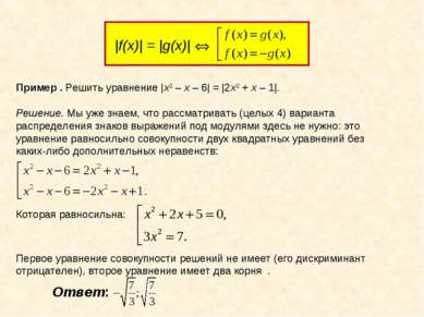Пример . Решить уравнение |x2 – x – 6| = |2x2 + x – 1|. Решение. Мы уже знаем...