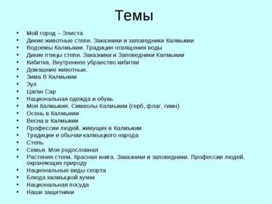 Темы Мой город – Элиста Дикие животные степи. Заказники и заповедники Калмыки...