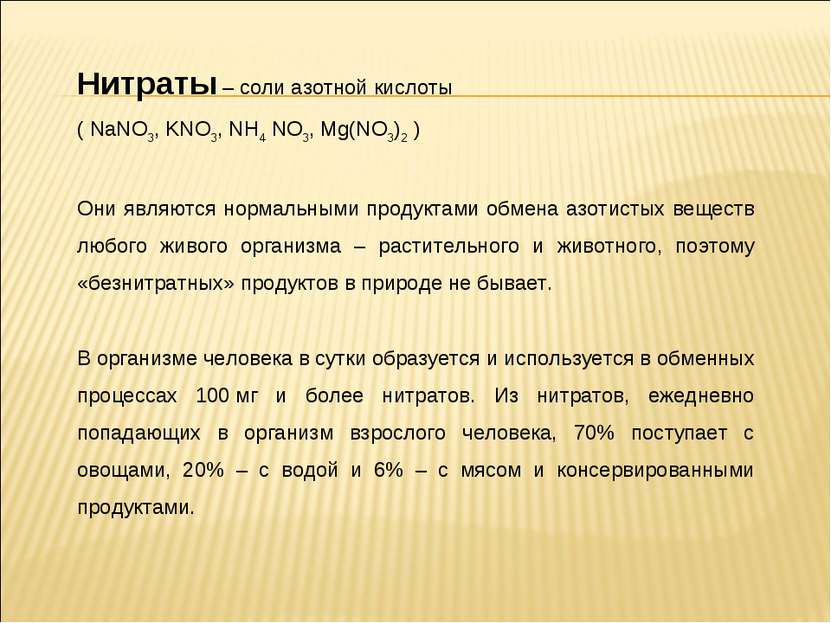 Нитраты – соли азотной кислоты ( NaNO3, KNO3, NH4 NO3, Mg(NO3)2 ) Они являютс...