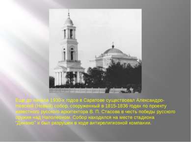 Еще до начала 1930-х годов в Саратове существовал Александро-Невский (Новый) ...