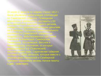 20 июля (2 августа по новому стилю) 1812 г. была объявлена мобилизация ополче...