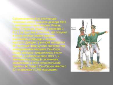 Сформированный из ополченцев Поволжья корпус в начале декабря 1812 г. прослед...