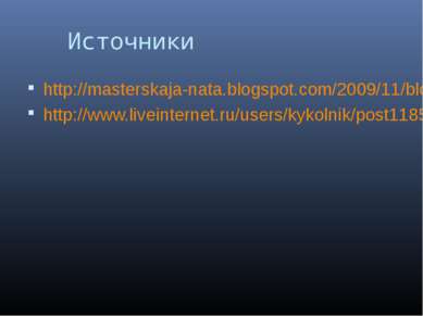Источники http://masterskaja-nata.blogspot.com/2009/11/blog-post_15.html http...