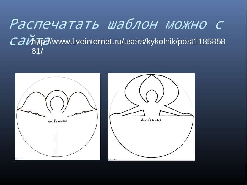 Распечатать шаблон можно с сайта http://www.liveinternet.ru/users/kykolnik/po...