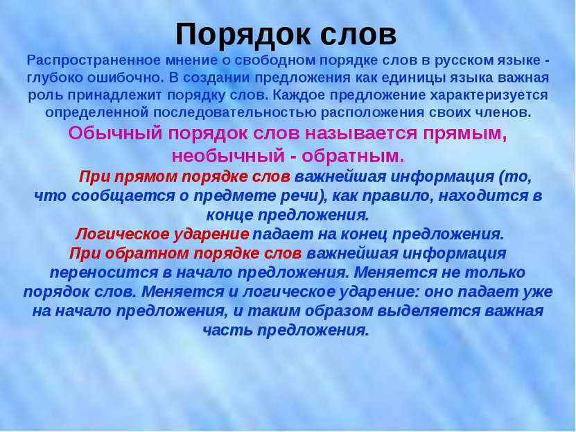Порядок слов Распространенное мнение о свободном порядке слов в русском языке...