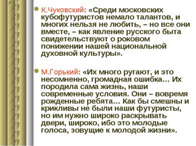 К.Чуковский: «Среди московских кубофутуристов немало талантов, и многих нельз...