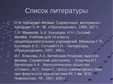 Список литературы О.Ф. Кабардин Физика. Справочные материалы.- Кабардин О.Ф.-...