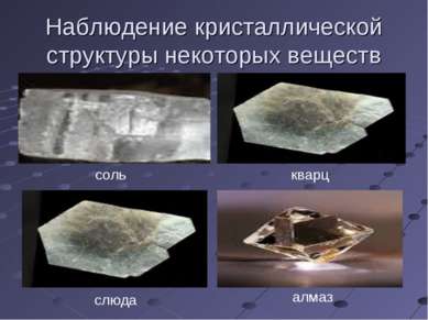 Наблюдение кристаллической структуры некоторых веществ соль кварц алмаз слюда