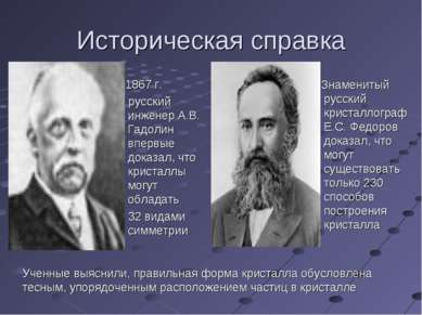 Историческая справка 1867 г. русский инженер А.В. Гадолин впервые доказал, чт...