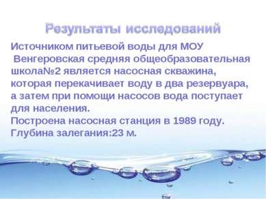 Источником питьевой воды для МОУ Венгеровская средняя общеобразовательная шко...