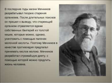 В последние годы жизни Мечников разрабатывал теорию старения организма. После...