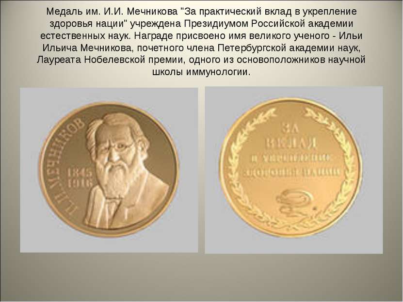 Медаль им. И.И. Мечникова "За практический вклад в укрепление здоровья нации"...