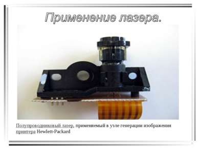 Полупроводниковый лазер, применяемый в узле генерации изображения принтера He...