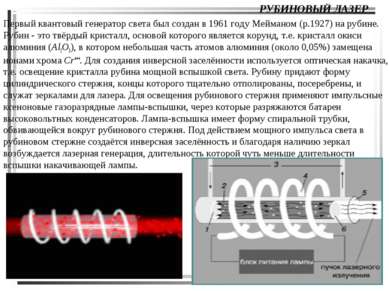 РУБИНОВЫЙ ЛАЗЕР Первый квантовый генератор света был создан в 1961 году Мейма...