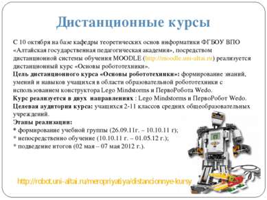http://robot.uni-altai.ru/meropriyatiya/distancionnye-kursy Дистанционные кур...