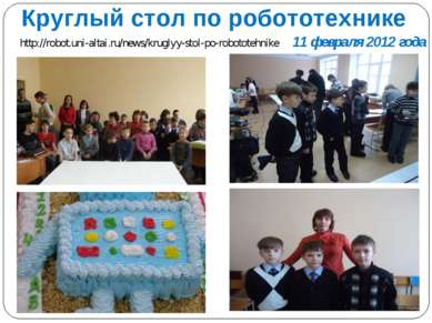 http://robot.uni-altai.ru/news/kruglyy-stol-po-robototehnike 11 февраля 2012 ...