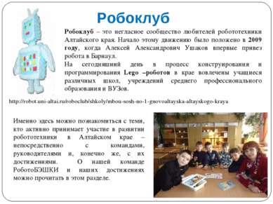 Робоклуб – это негласное сообщество любителей робототехники Алтайского края. ...