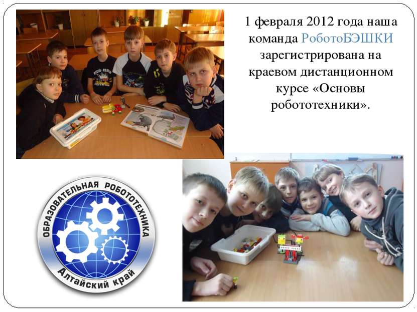 1 февраля 2012 года наша команда РоботоБЭШКИ зарегистрирована на краевом дист...