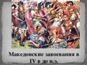 Македонские завоевания в IV в до н.э